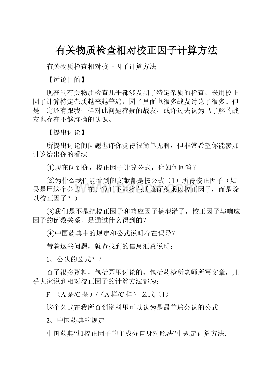 有关物质检查相对校正因子计算方法.docx