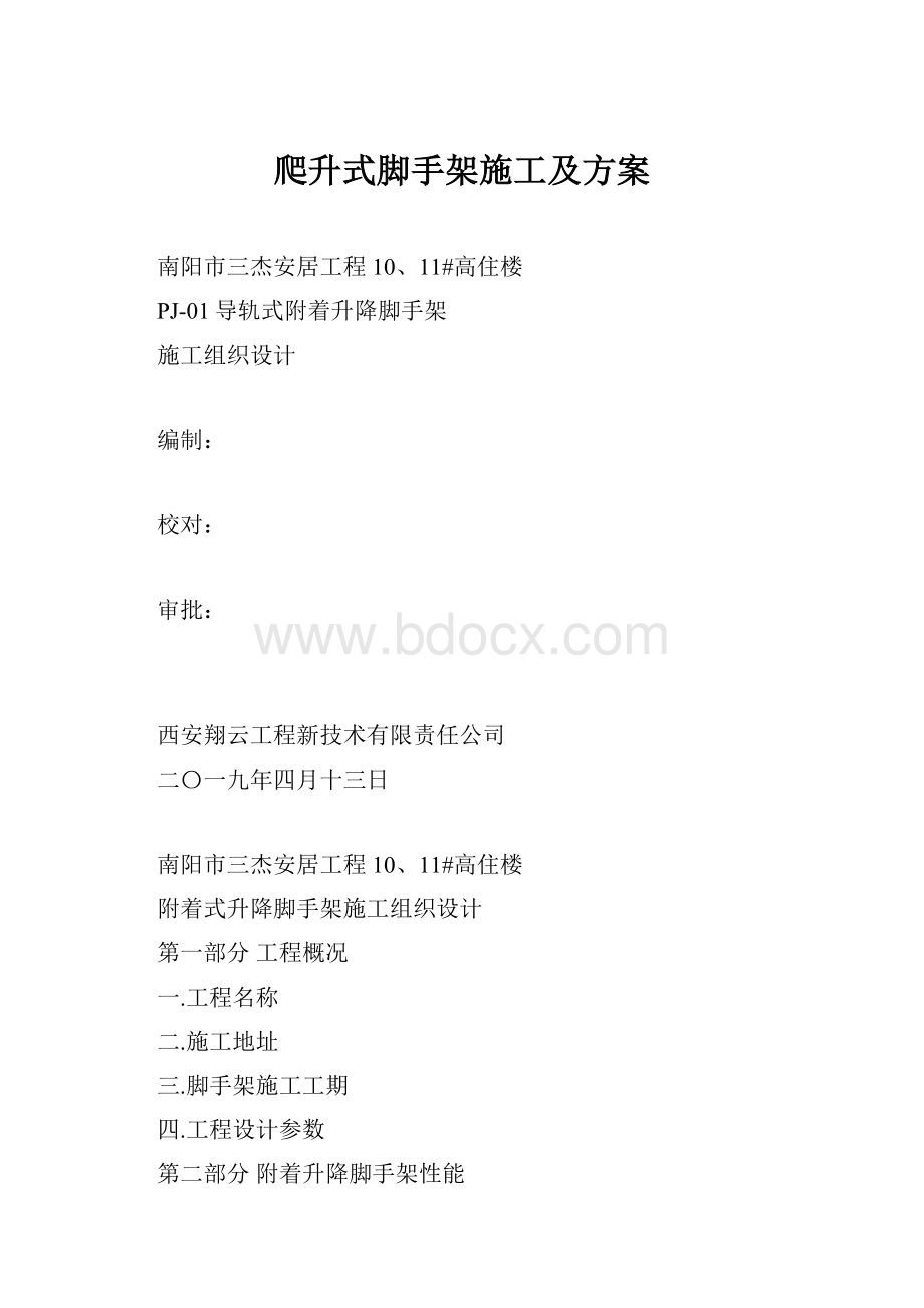 爬升式脚手架施工及方案.docx_第1页