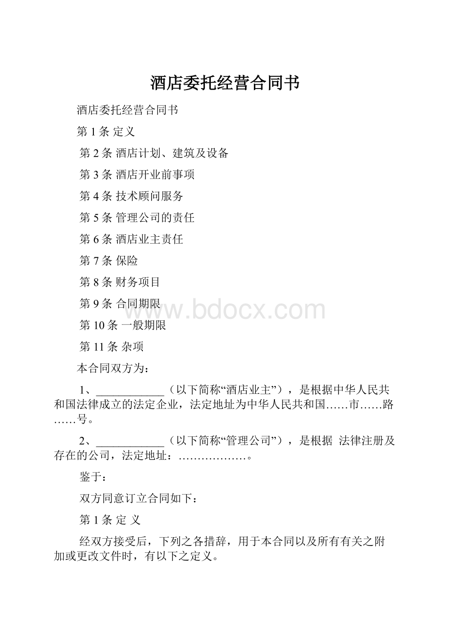 酒店委托经营合同书.docx