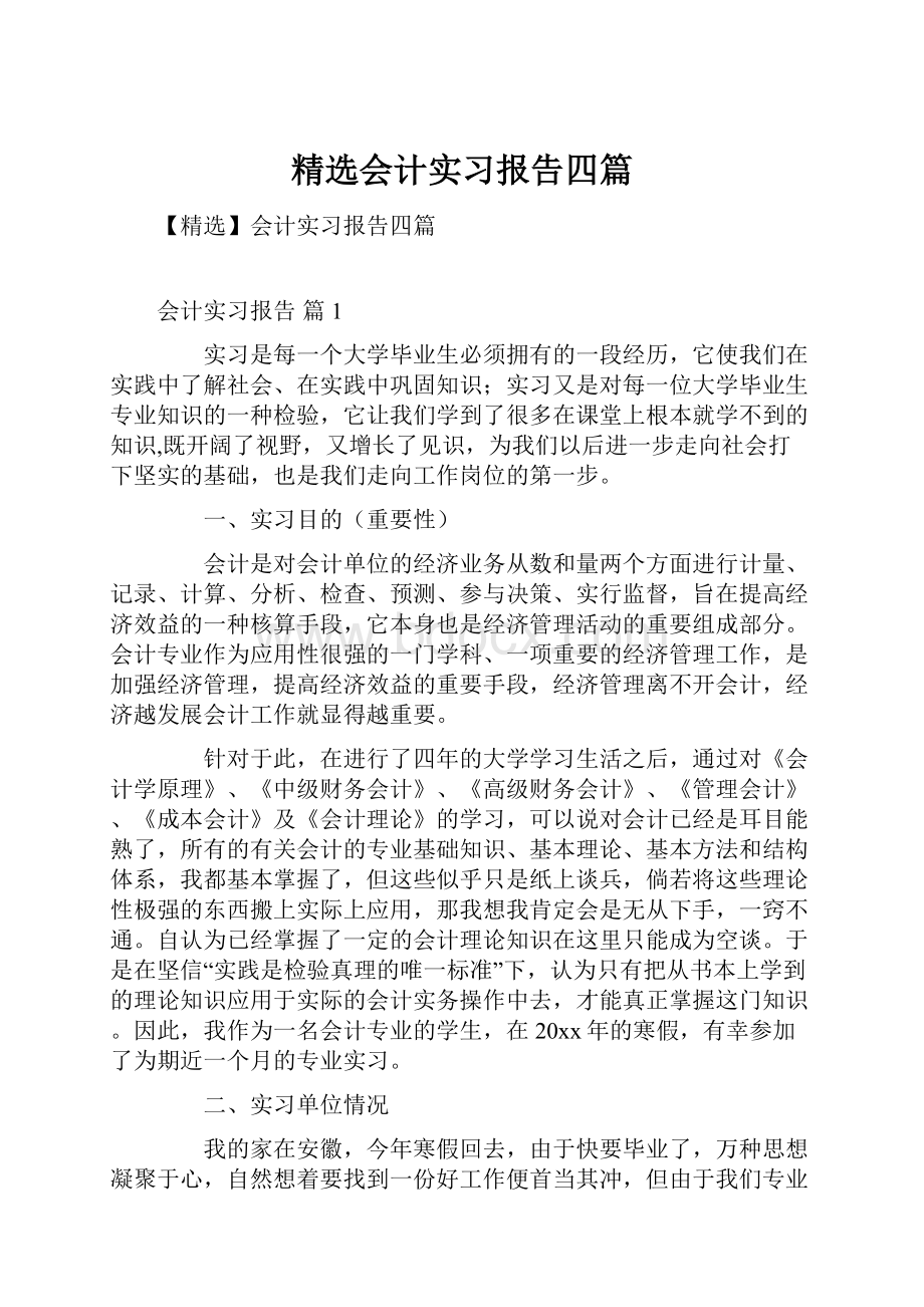 精选会计实习报告四篇.docx_第1页