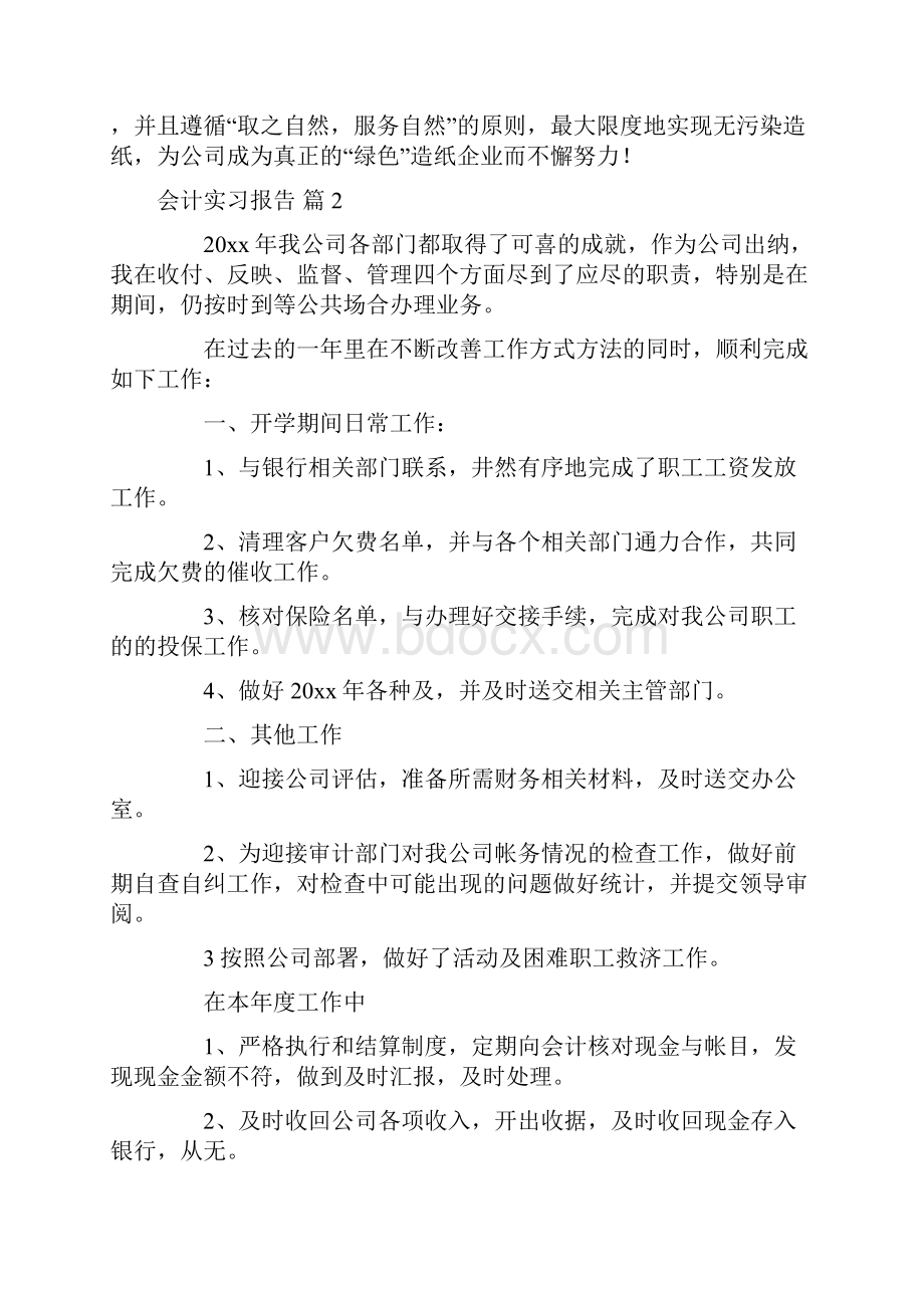 精选会计实习报告四篇.docx_第3页