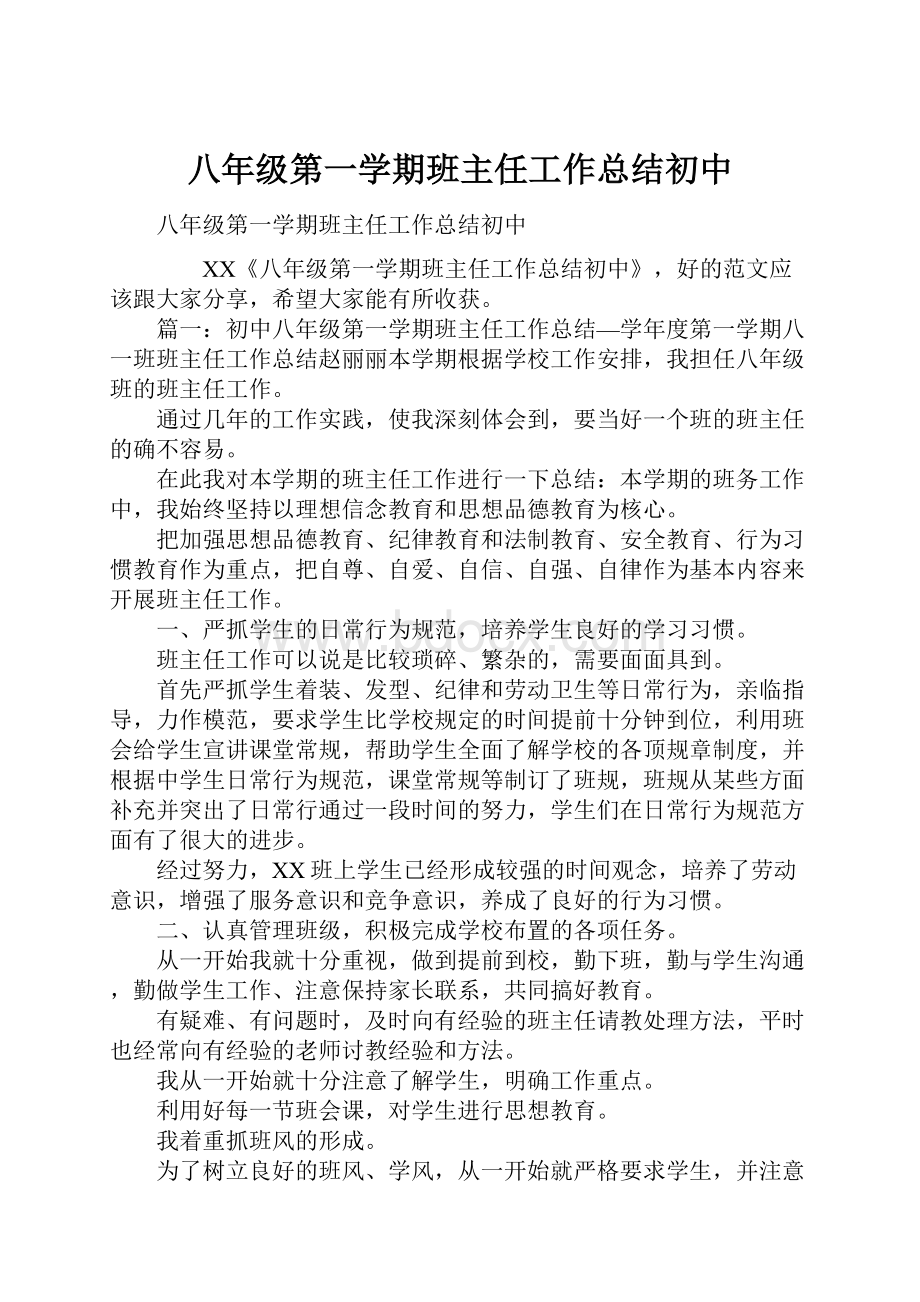 八年级第一学期班主任工作总结初中.docx