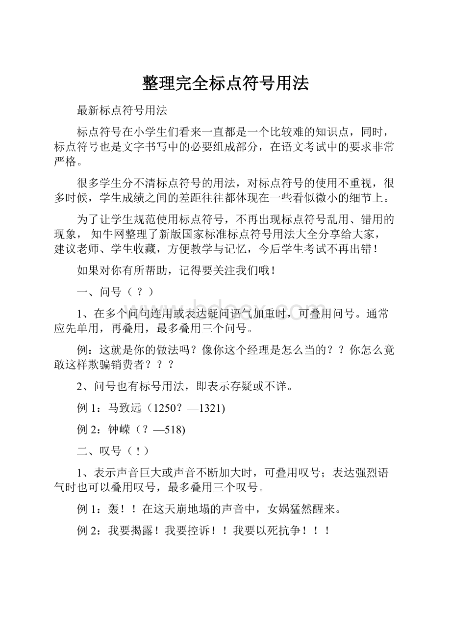 整理完全标点符号用法.docx