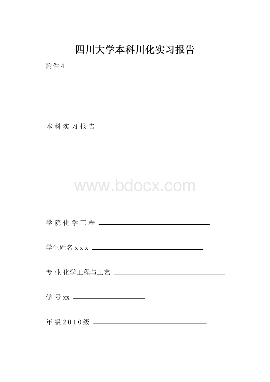 四川大学本科川化实习报告.docx_第1页