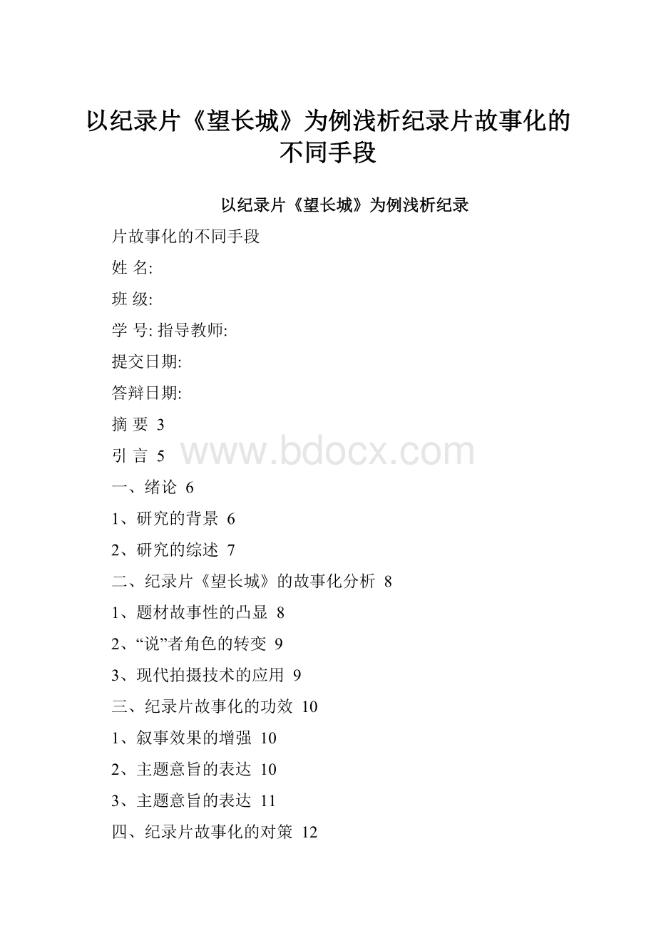 以纪录片《望长城》为例浅析纪录片故事化的不同手段.docx