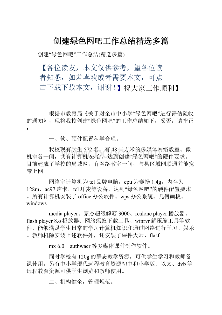 创建绿色网吧工作总结精选多篇.docx_第1页