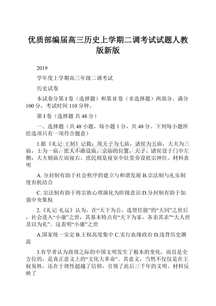 优质部编届高三历史上学期二调考试试题人教版新版.docx