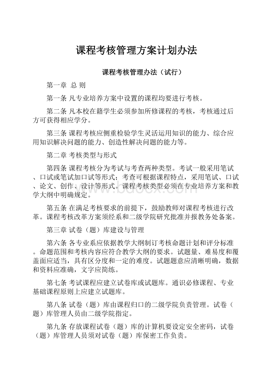 课程考核管理方案计划办法.docx_第1页