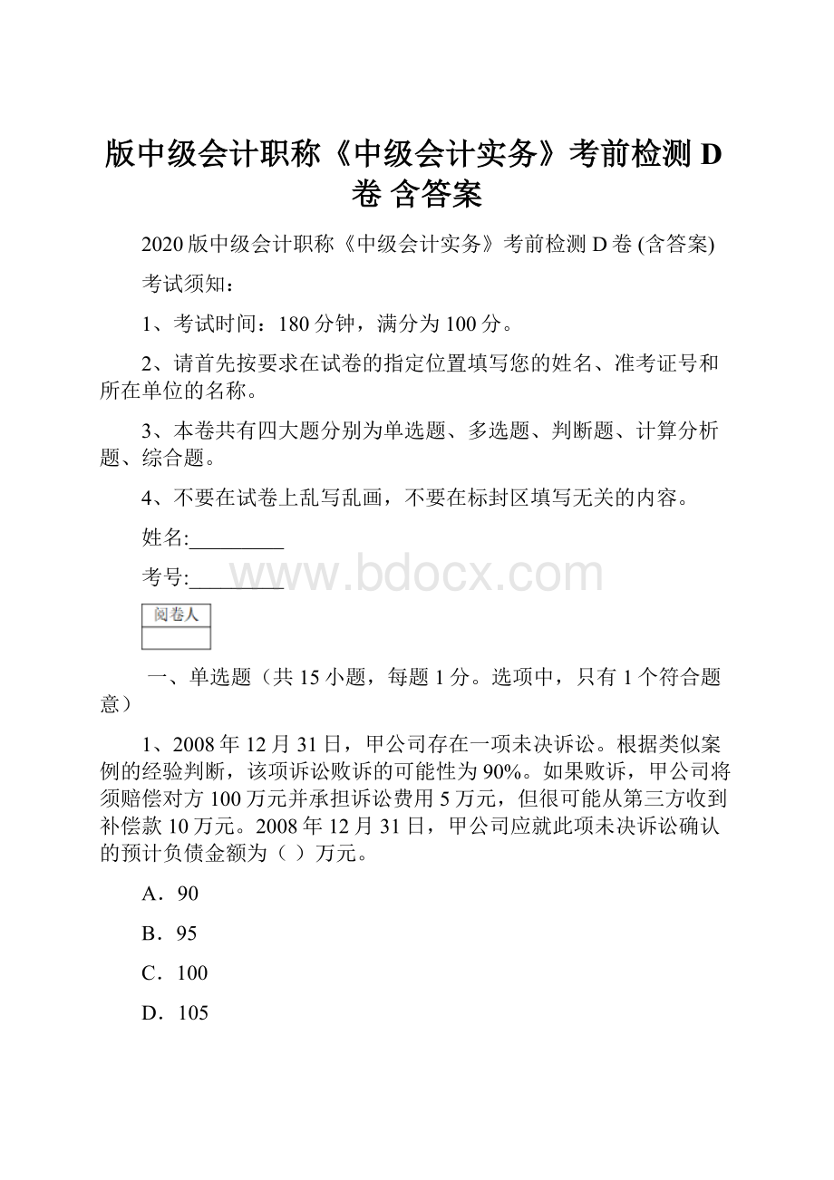 版中级会计职称《中级会计实务》考前检测D卷 含答案.docx