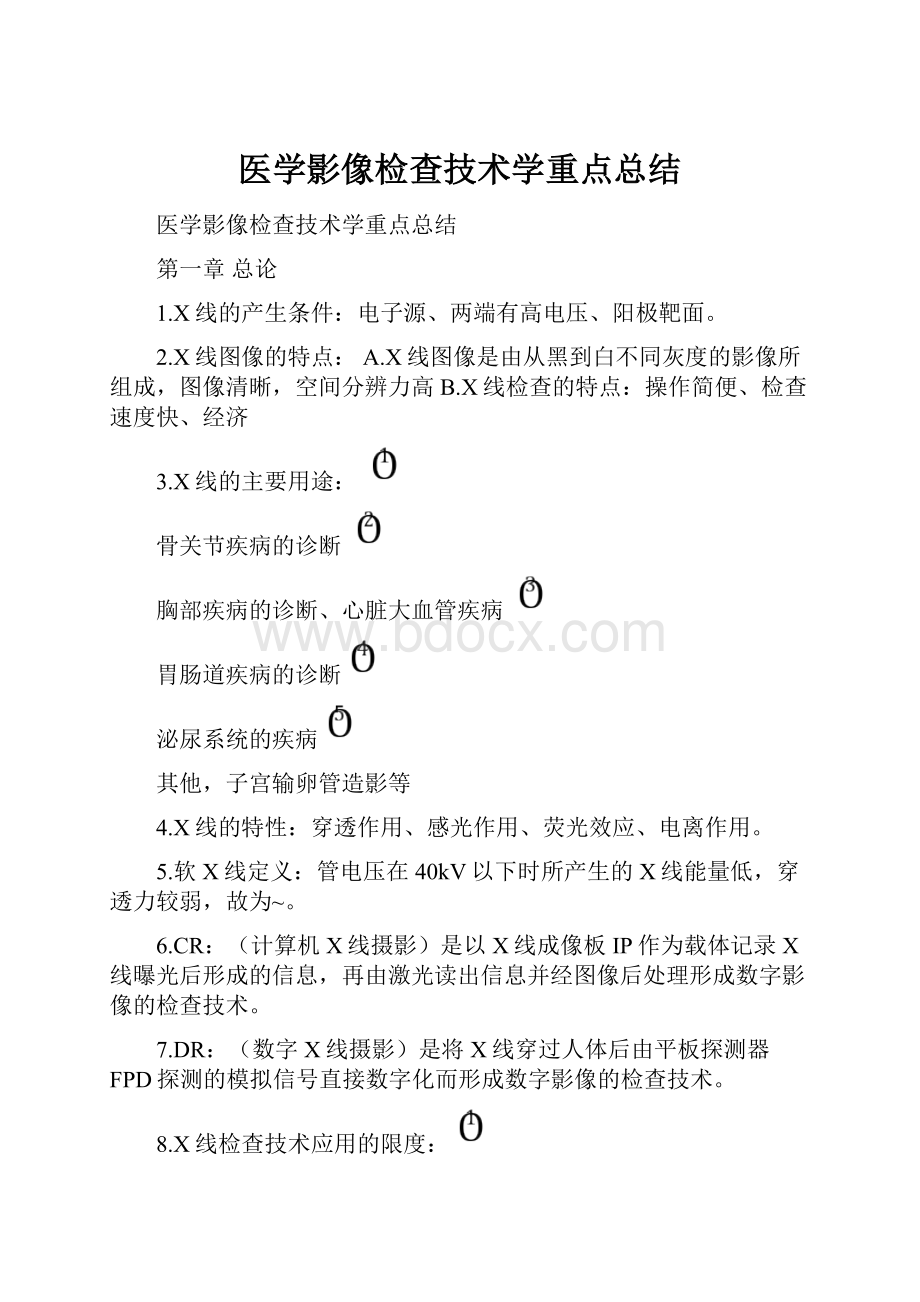 医学影像检查技术学重点总结.docx