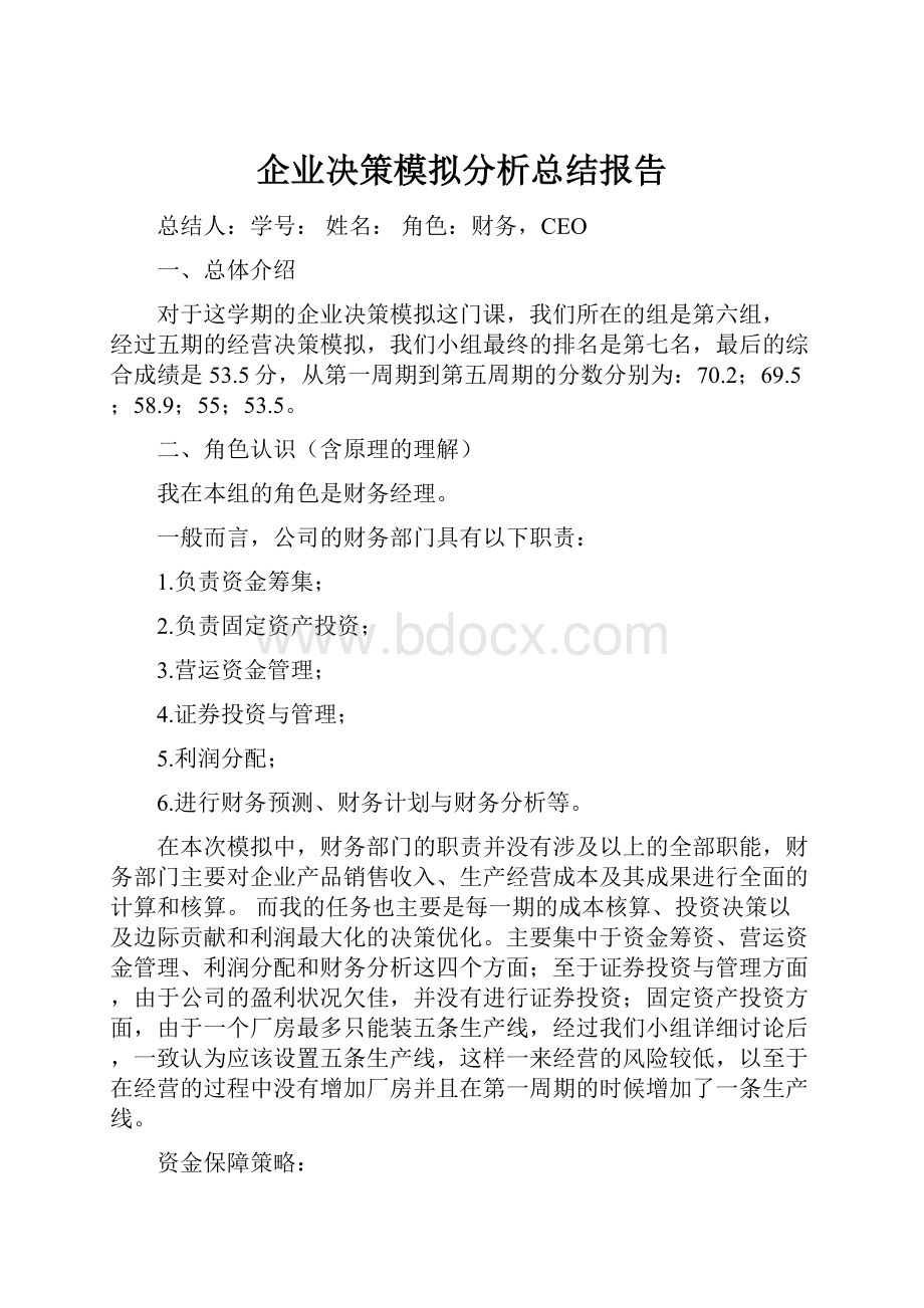 企业决策模拟分析总结报告.docx