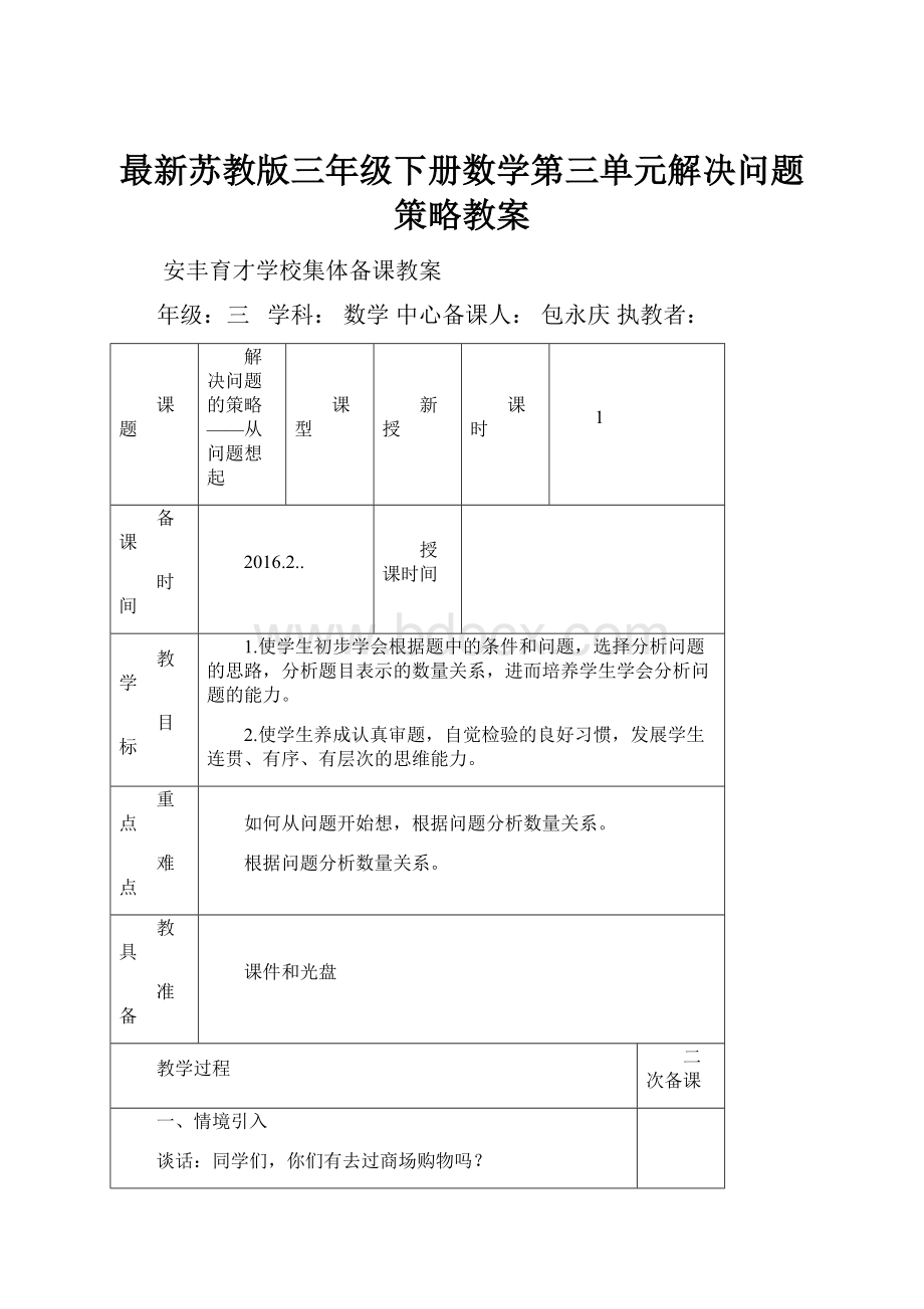 最新苏教版三年级下册数学第三单元解决问题策略教案.docx_第1页