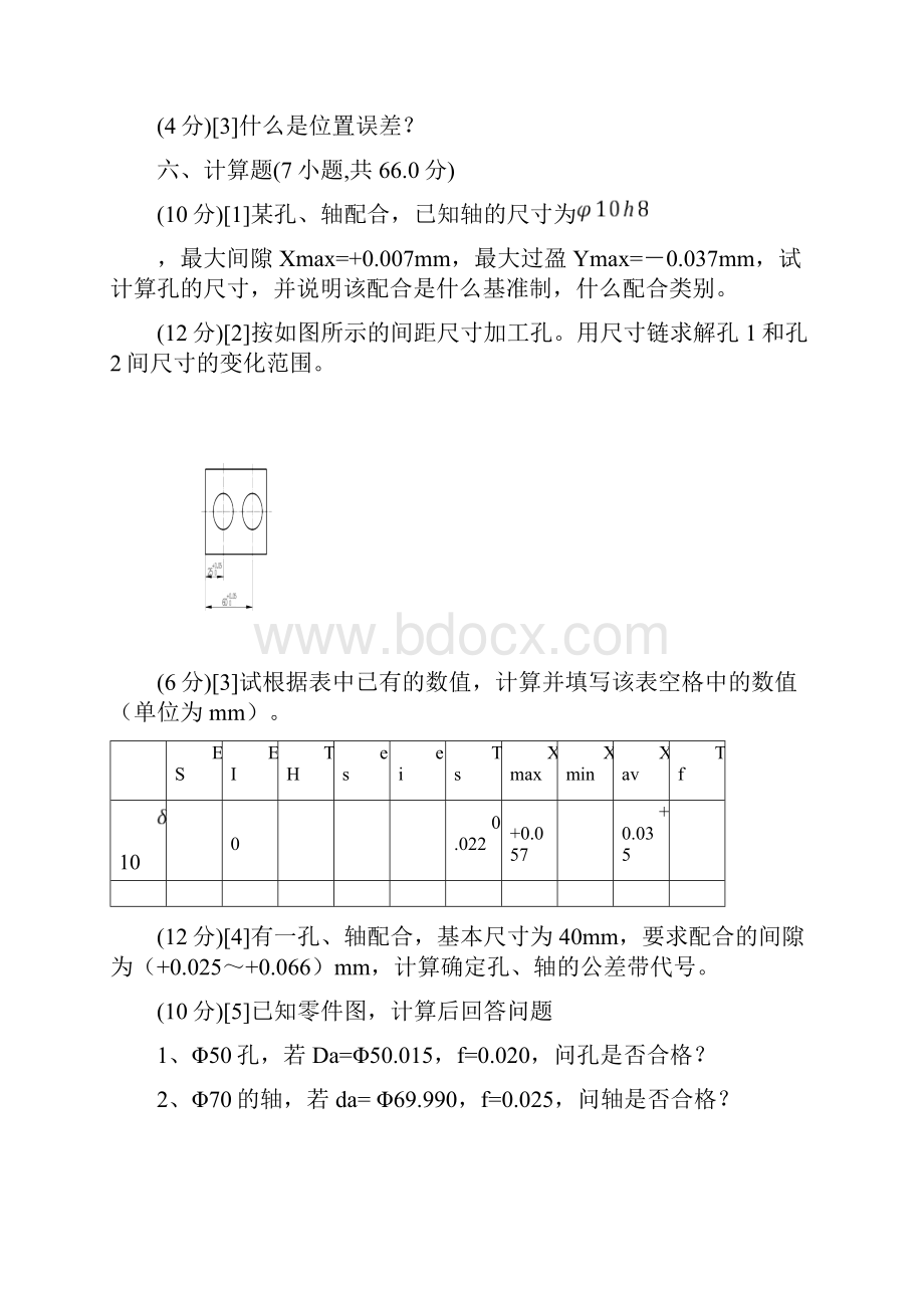 互换性与技术测量期末试题含答案.docx_第3页