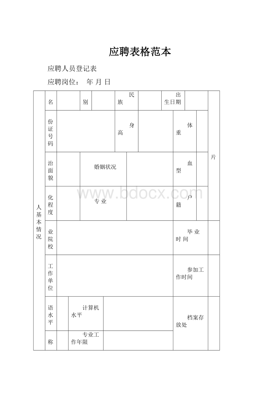 应聘表格范本.docx