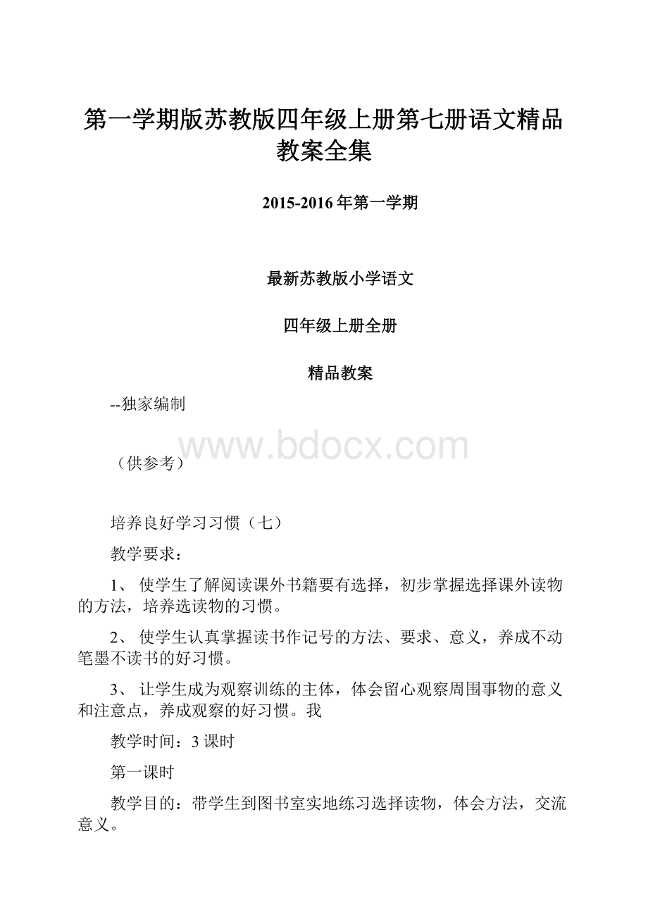 第一学期版苏教版四年级上册第七册语文精品教案全集.docx