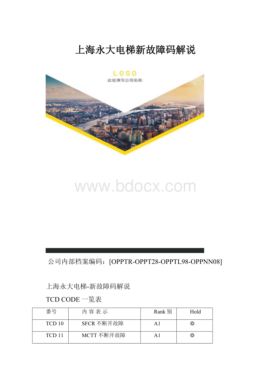 上海永大电梯新故障码解说.docx