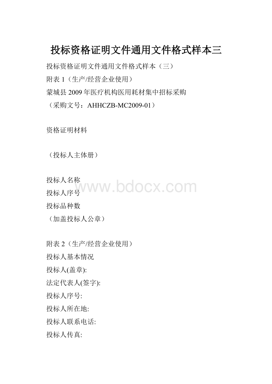 投标资格证明文件通用文件格式样本三.docx