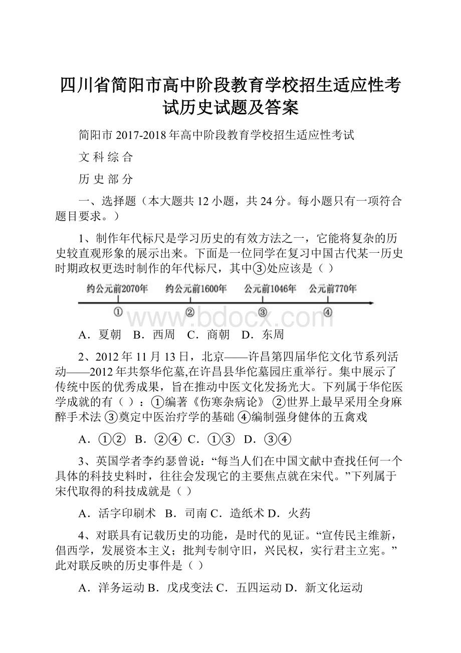 四川省简阳市高中阶段教育学校招生适应性考试历史试题及答案.docx