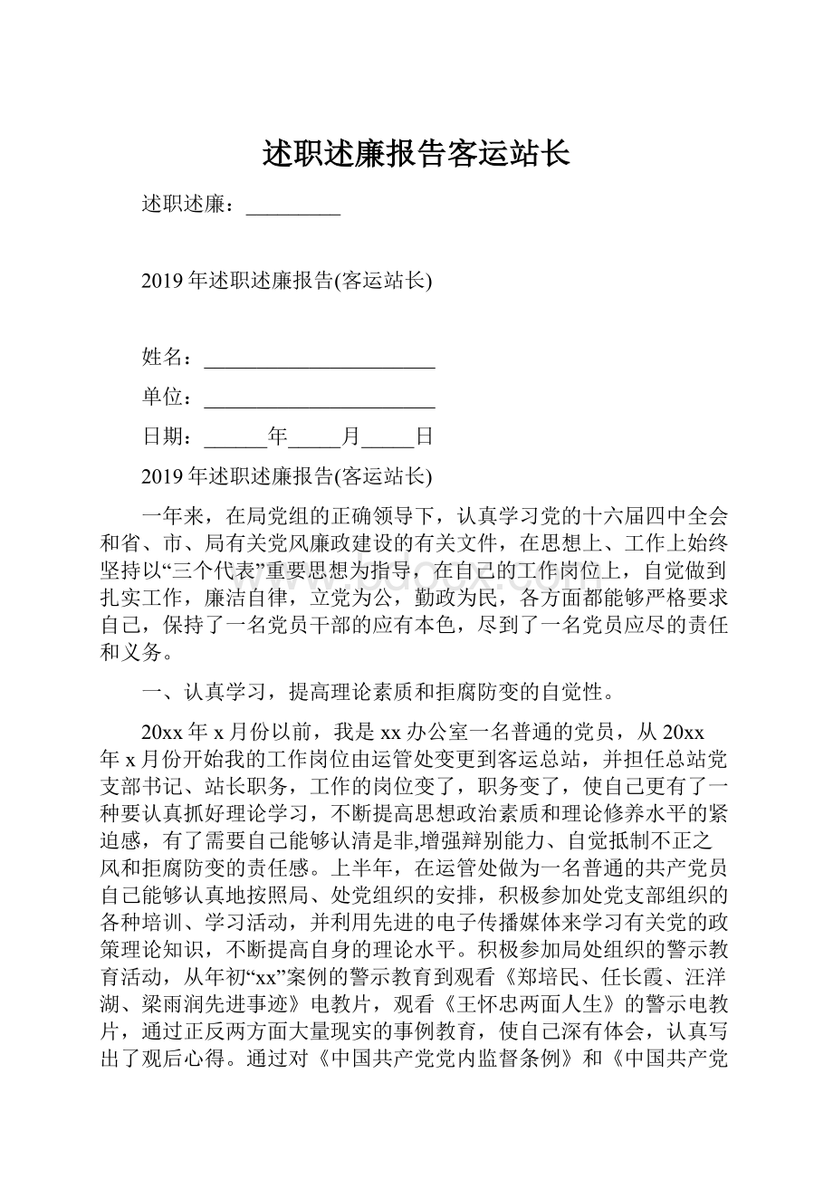 述职述廉报告客运站长.docx