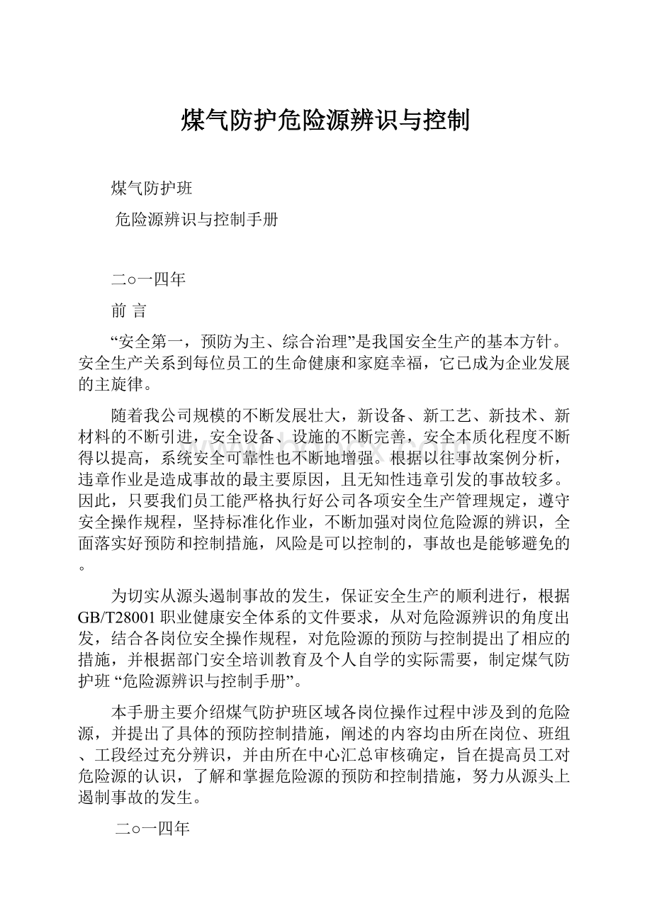 煤气防护危险源辨识与控制.docx