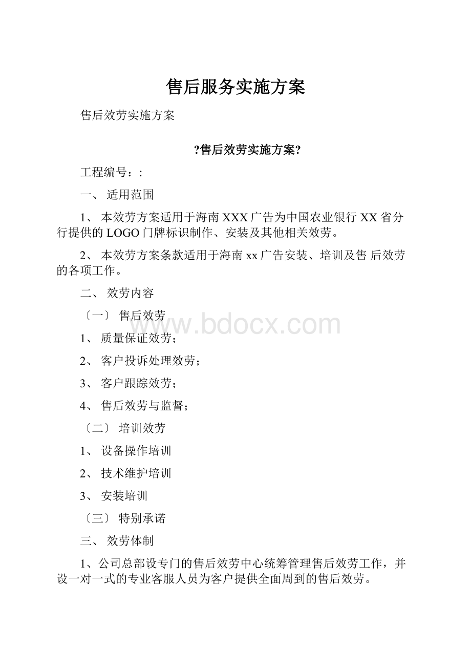 售后服务实施方案.docx