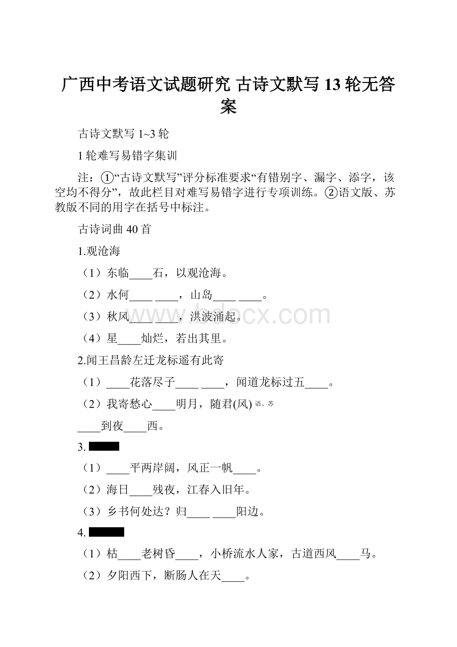 广西中考语文试题研究 古诗文默写13轮无答案.docx