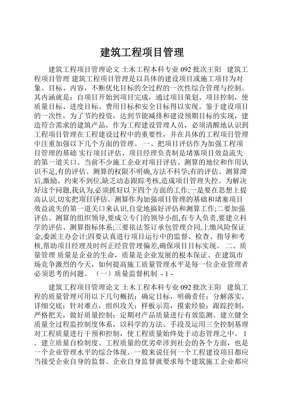 建筑工程项目管理.docx