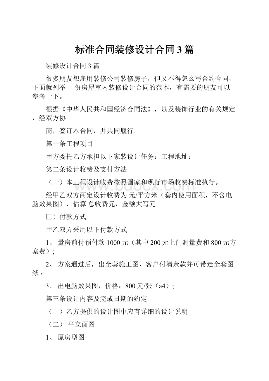 标准合同装修设计合同3篇.docx_第1页