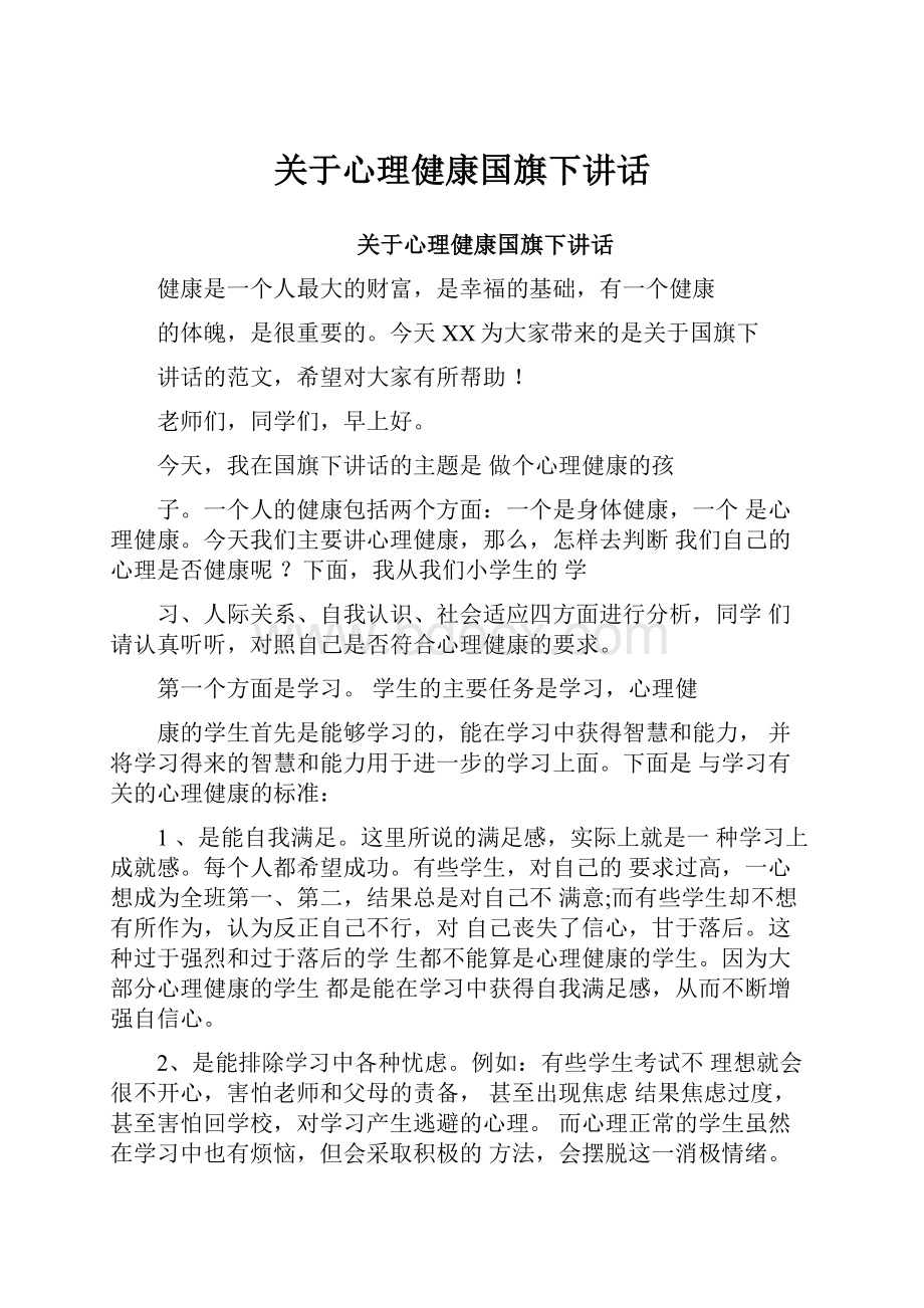 关于心理健康国旗下讲话.docx