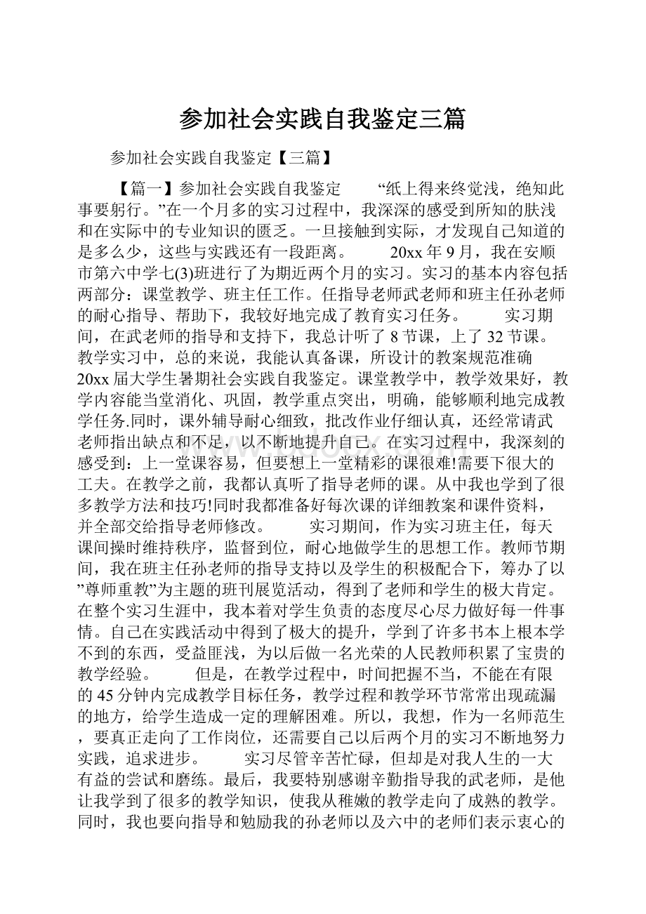 参加社会实践自我鉴定三篇.docx