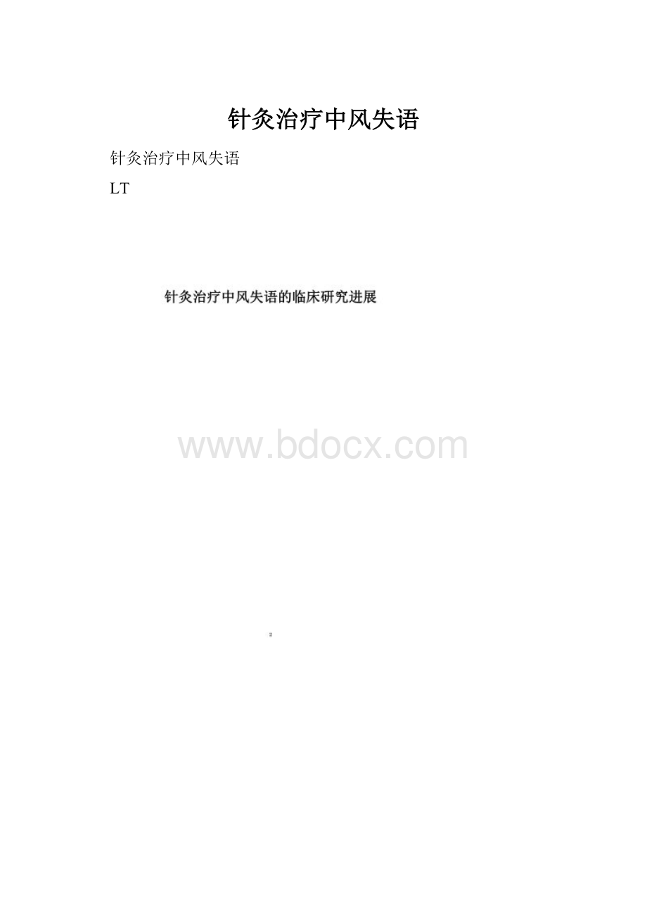 针灸治疗中风失语.docx