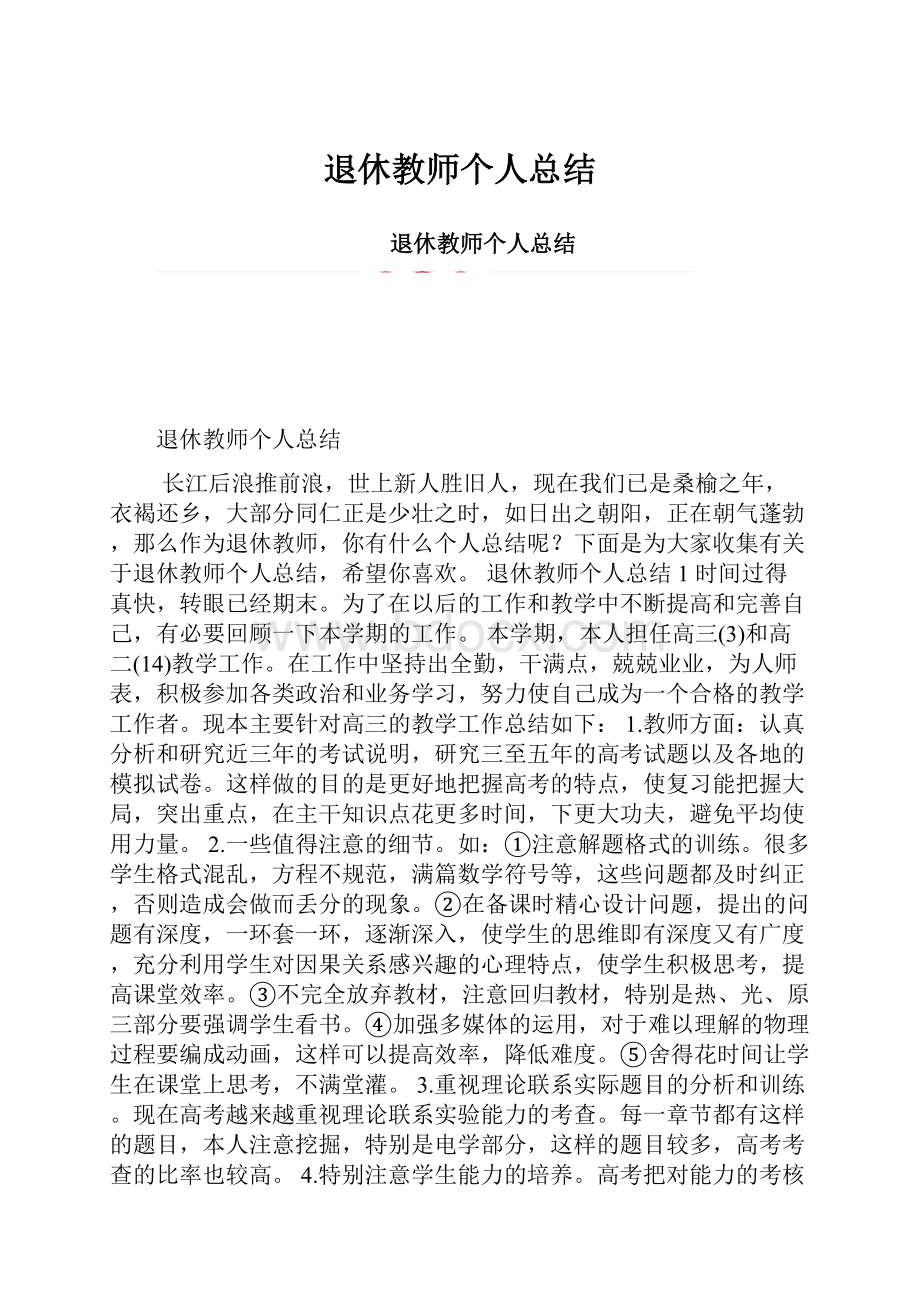 退休教师个人总结.docx