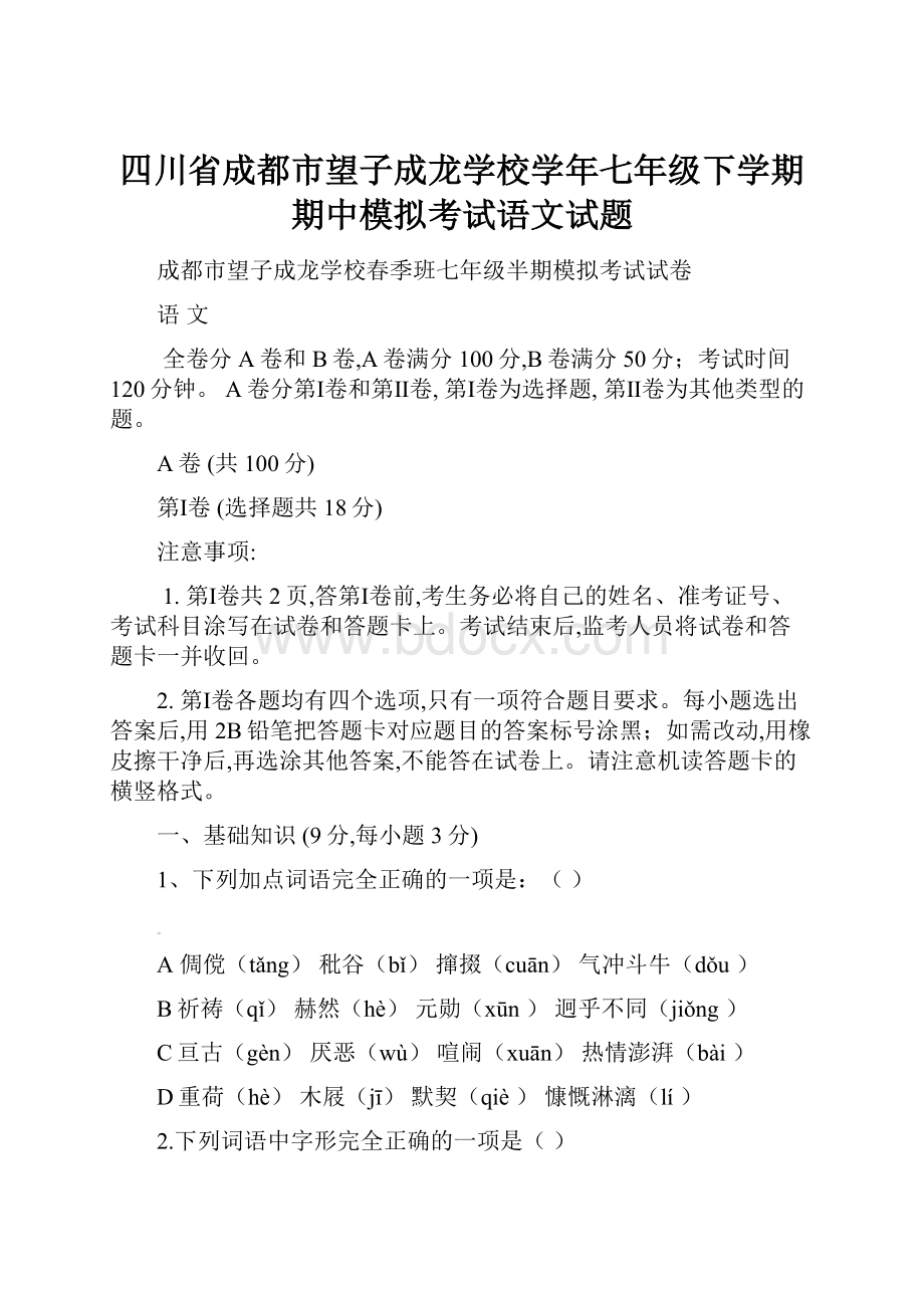 四川省成都市望子成龙学校学年七年级下学期期中模拟考试语文试题.docx