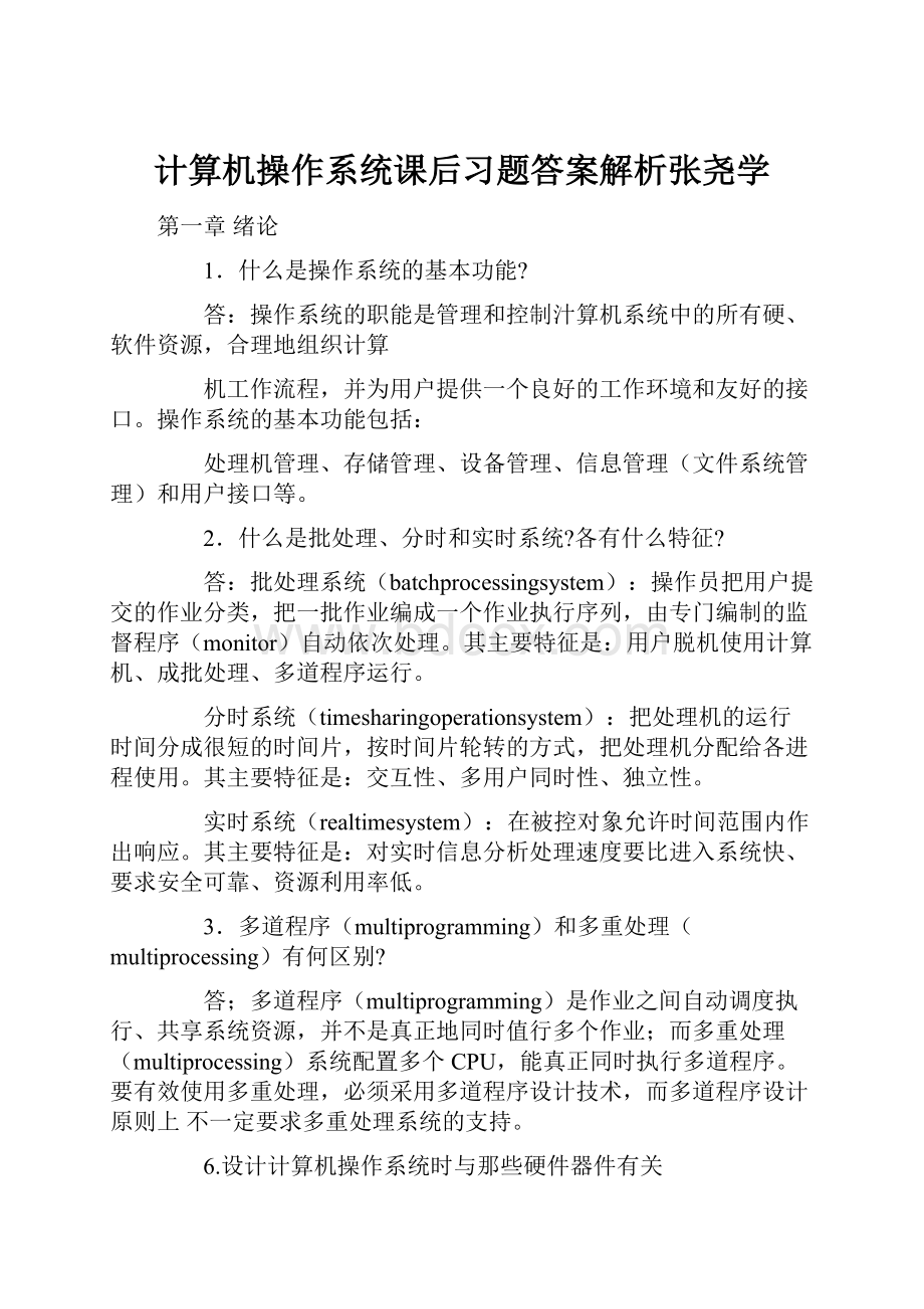 计算机操作系统课后习题答案解析张尧学.docx