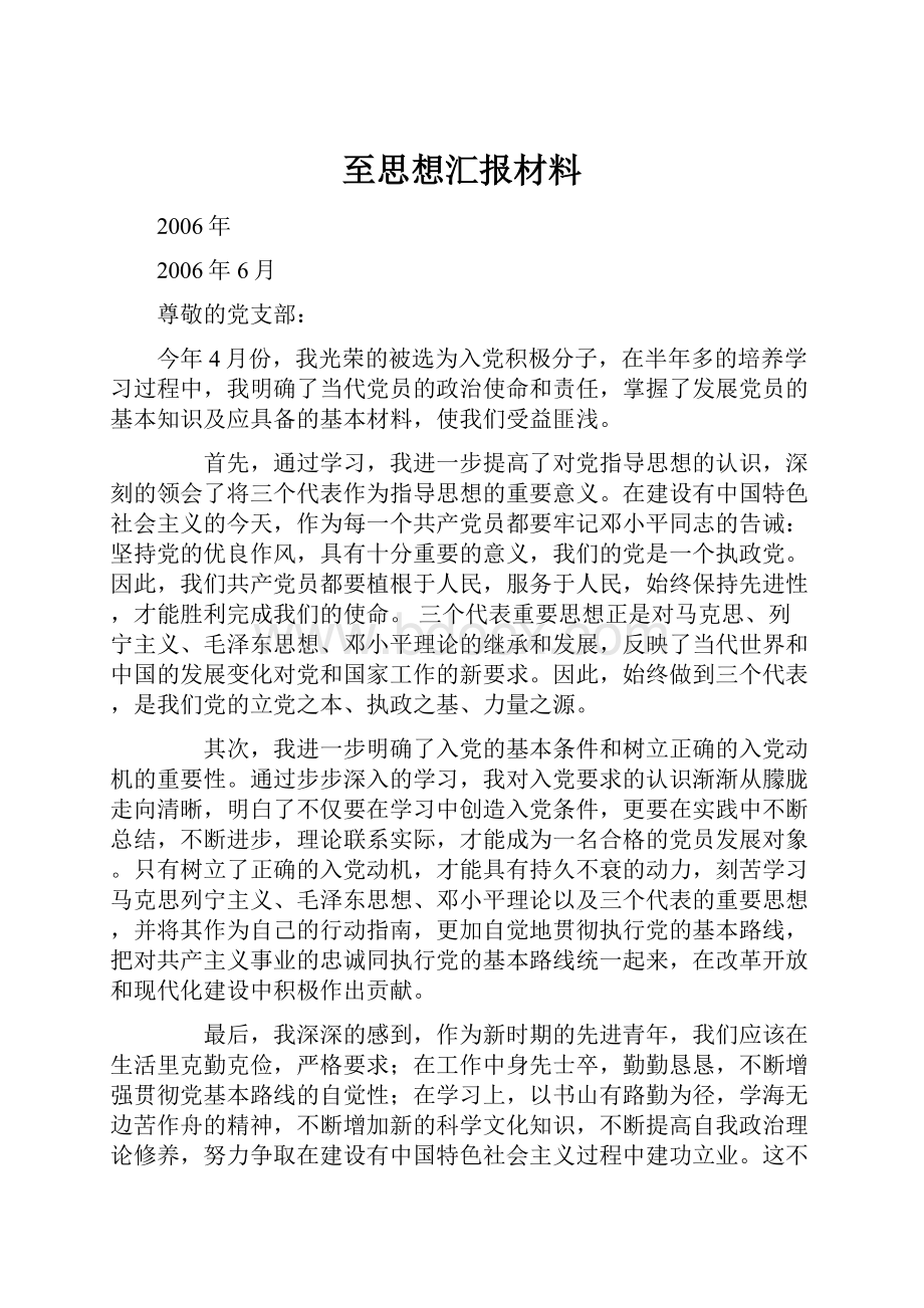 至思想汇报材料.docx_第1页