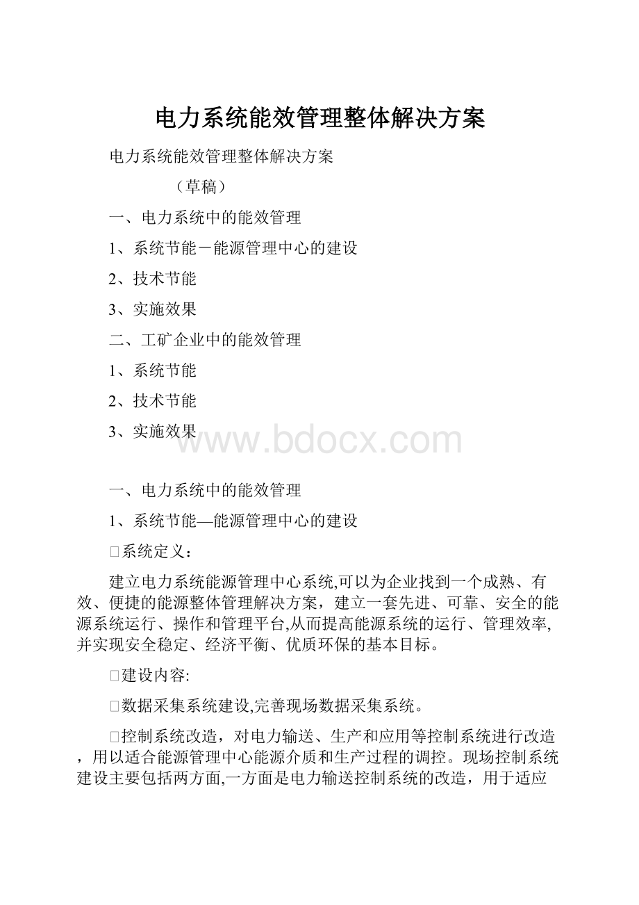 电力系统能效管理整体解决方案.docx_第1页