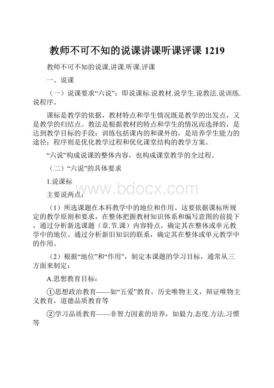 教师不可不知的说课讲课听课评课1219.docx_第1页