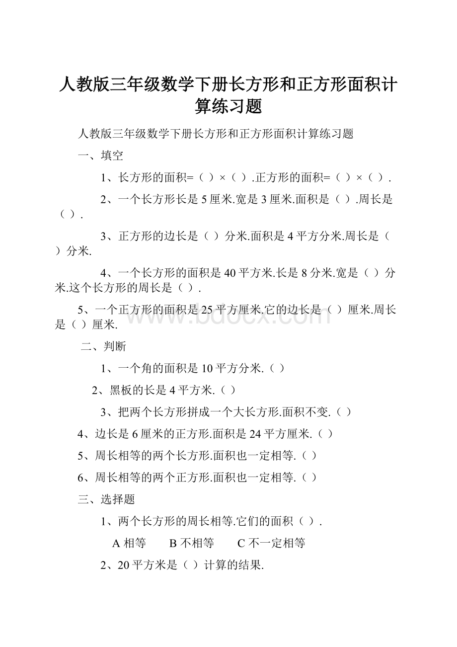 人教版三年级数学下册长方形和正方形面积计算练习题.docx