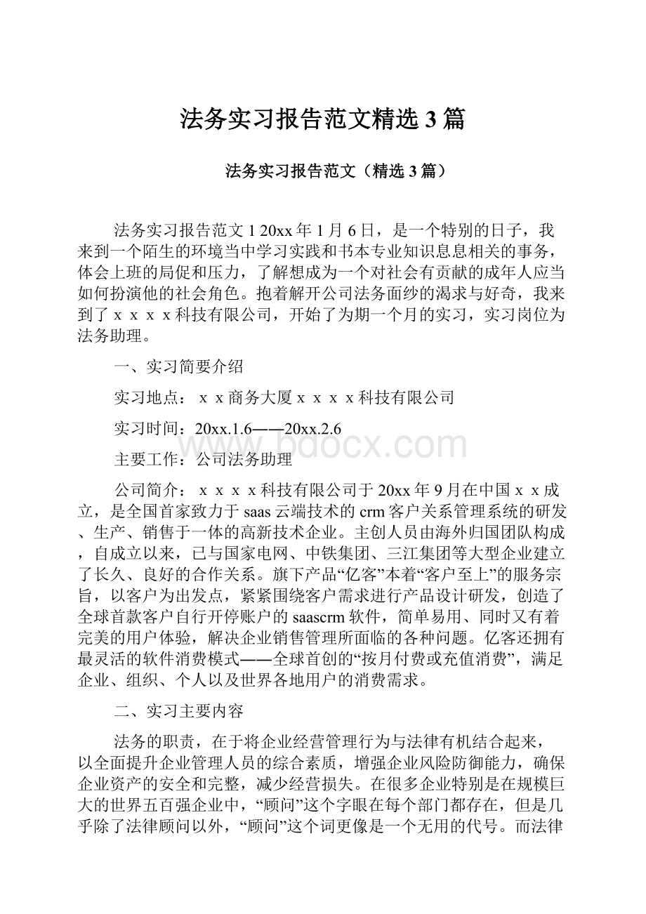 法务实习报告范文精选3篇.docx_第1页