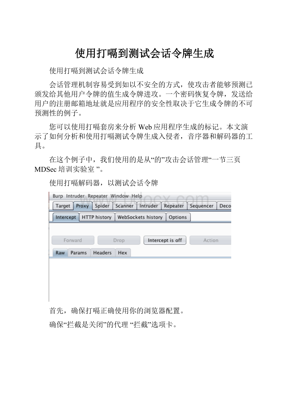 使用打嗝到测试会话令牌生成.docx