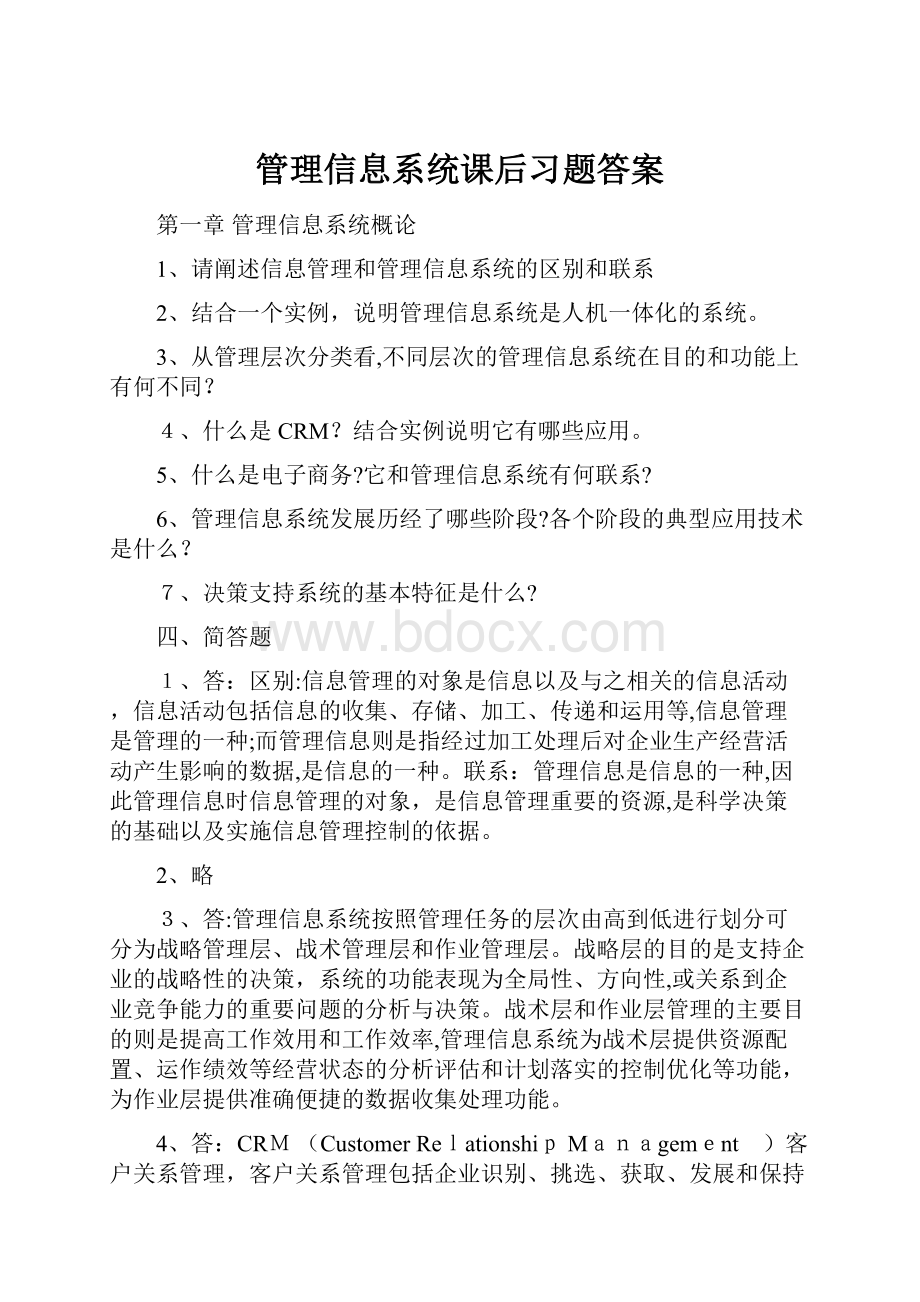 管理信息系统课后习题答案.docx