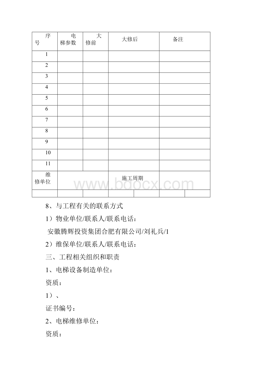 大修施工方案.docx_第3页