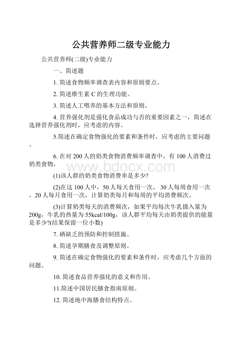 公共营养师二级专业能力.docx_第1页