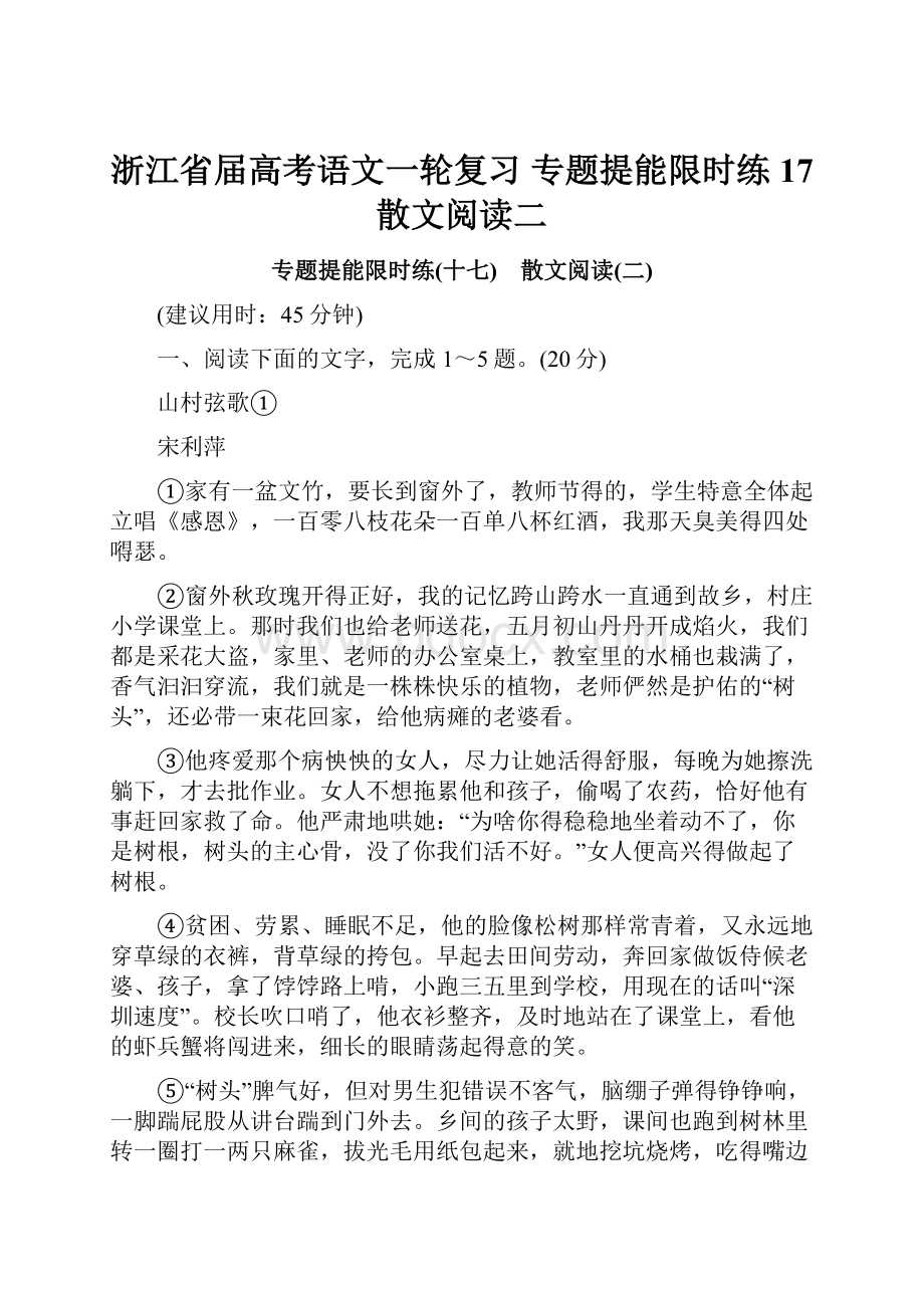 浙江省届高考语文一轮复习 专题提能限时练 17 散文阅读二.docx_第1页