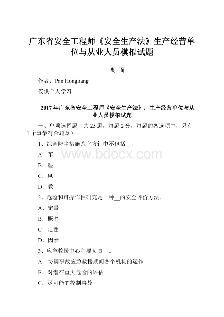 广东省安全工程师《安全生产法》生产经营单位与从业人员模拟试题.docx