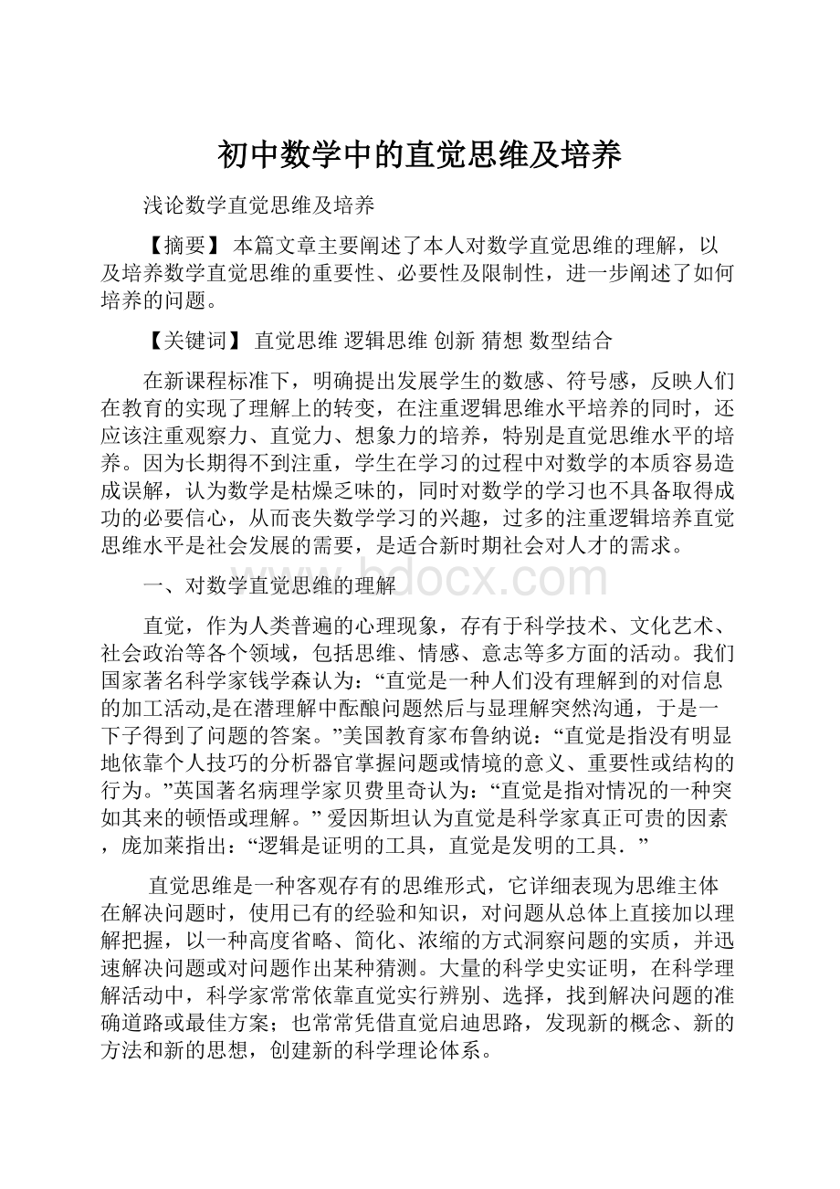 初中数学中的直觉思维及培养.docx