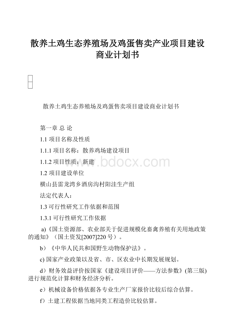 散养土鸡生态养殖场及鸡蛋售卖产业项目建设商业计划书.docx