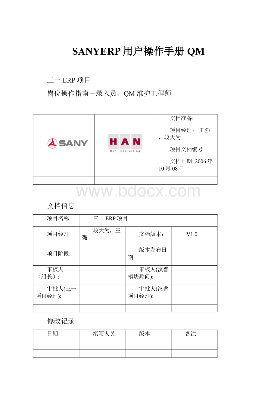 SANYERP用户操作手册QM.docx