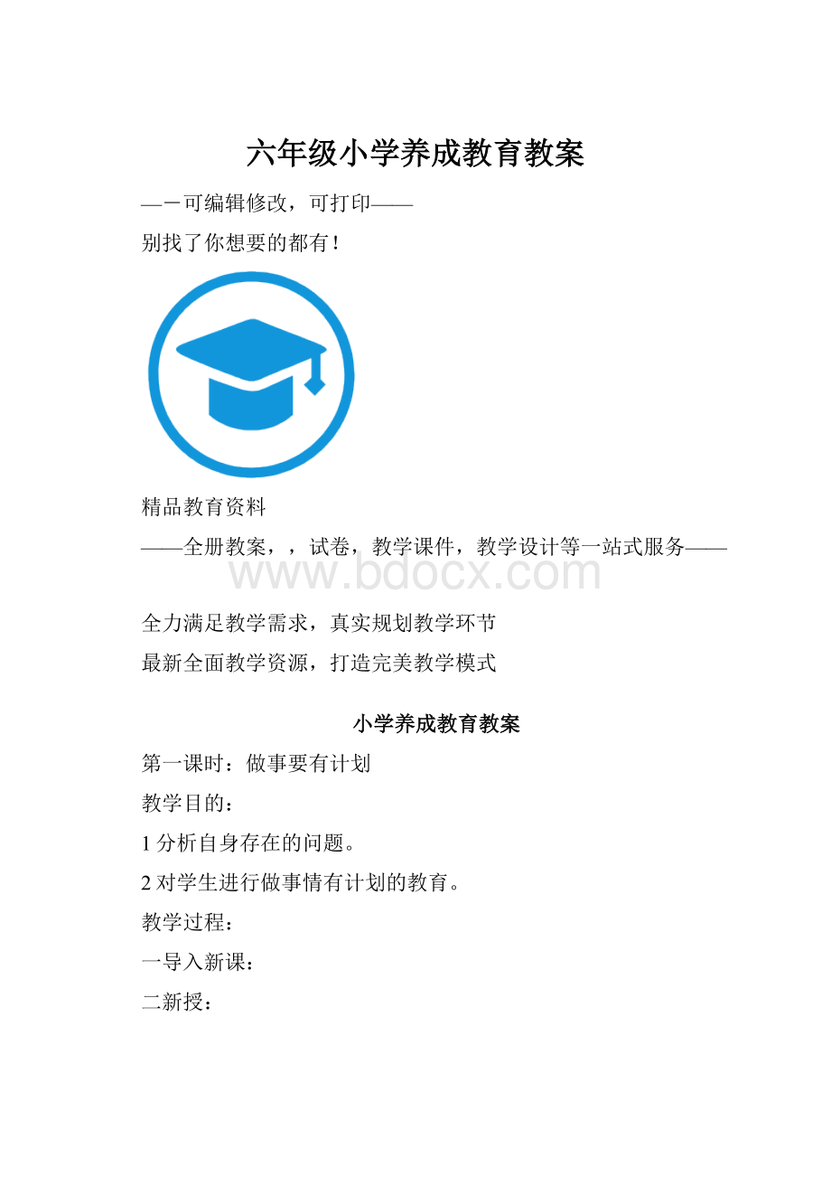 六年级小学养成教育教案.docx_第1页