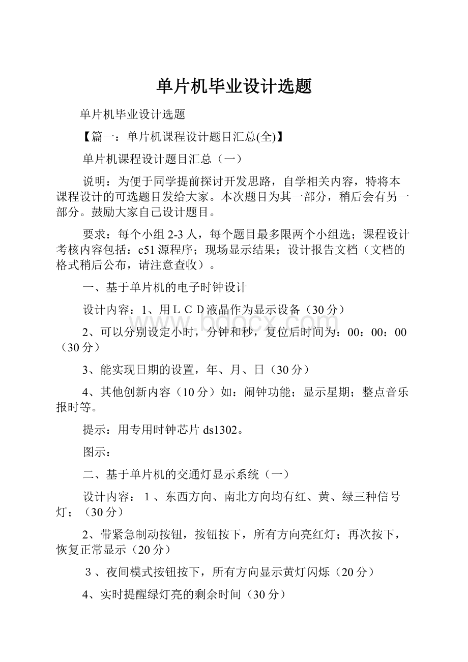 单片机毕业设计选题.docx_第1页